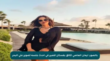 بالصور: إيمان العاصي تتألق بفستان قصير في أحدث جلسة تصوير على البحر